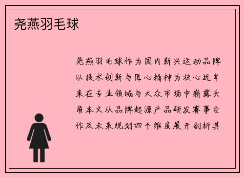 尧燕羽毛球