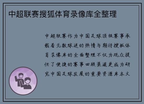 中超联赛搜狐体育录像库全整理