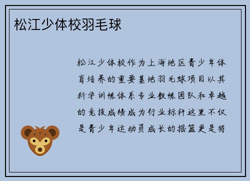 松江少体校羽毛球