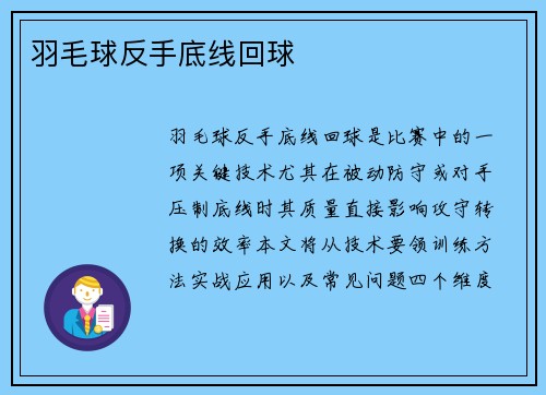 羽毛球反手底线回球