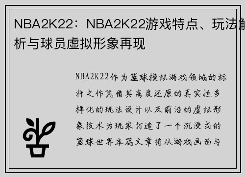 NBA2K22：NBA2K22游戏特点、玩法解析与球员虚拟形象再现