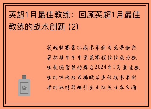 英超1月最佳教练：回顾英超1月最佳教练的战术创新 (2)