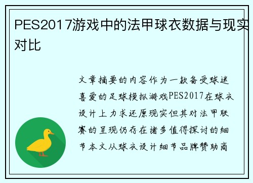 PES2017游戏中的法甲球衣数据与现实对比