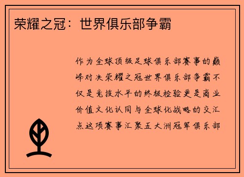 荣耀之冠：世界俱乐部争霸