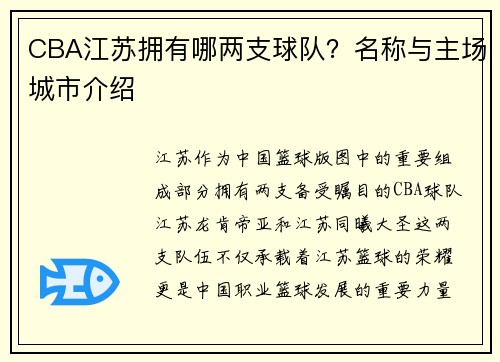 CBA江苏拥有哪两支球队？名称与主场城市介绍