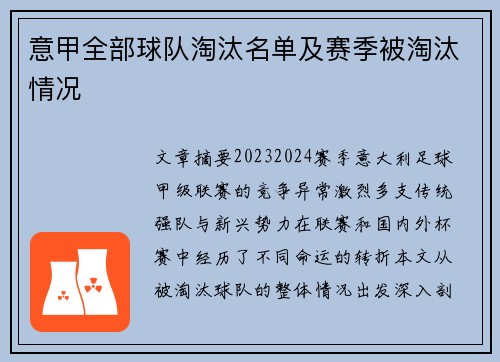 意甲全部球队淘汰名单及赛季被淘汰情况