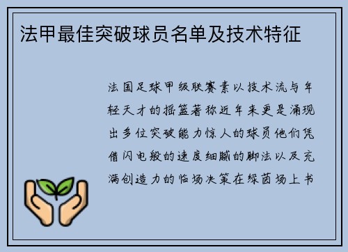 法甲最佳突破球员名单及技术特征