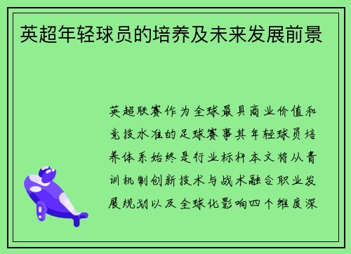 英超年轻球员的培养及未来发展前景