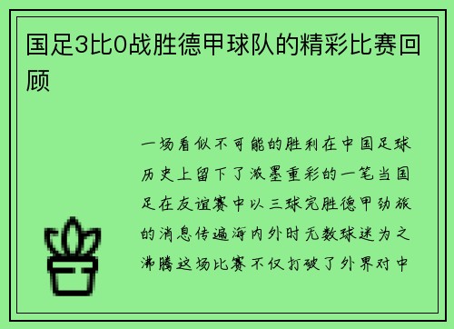 国足3比0战胜德甲球队的精彩比赛回顾