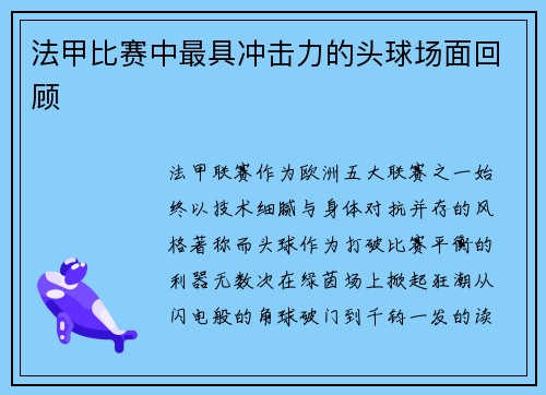法甲比赛中最具冲击力的头球场面回顾