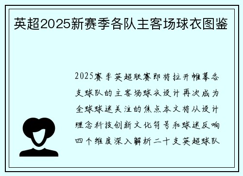 英超2025新赛季各队主客场球衣图鉴