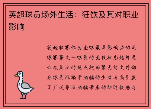 英超球员场外生活：狂饮及其对职业影响