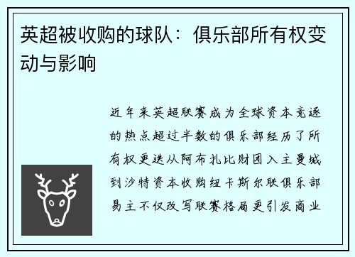 英超被收购的球队：俱乐部所有权变动与影响