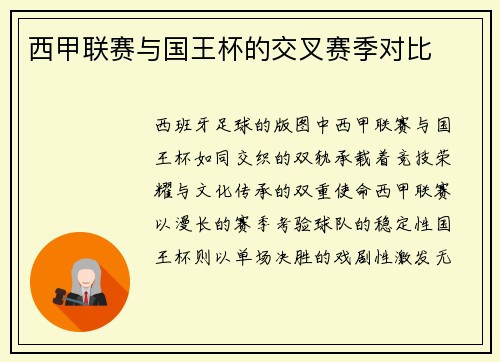 西甲联赛与国王杯的交叉赛季对比