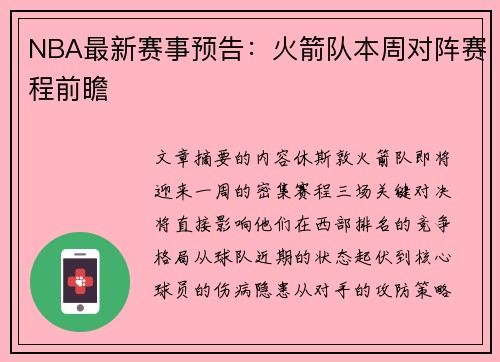 NBA最新赛事预告：火箭队本周对阵赛程前瞻