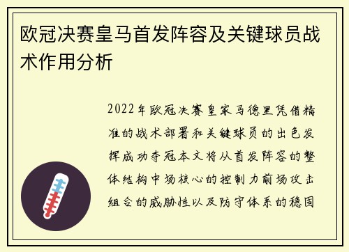 欧冠决赛皇马首发阵容及关键球员战术作用分析