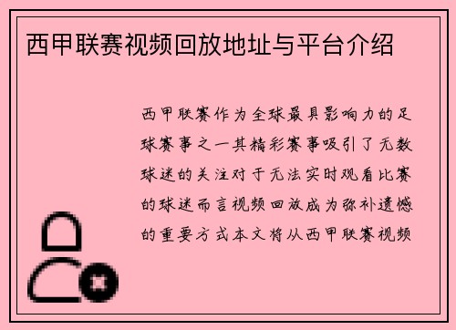 西甲联赛视频回放地址与平台介绍
