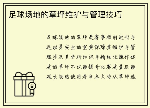 足球场地的草坪维护与管理技巧