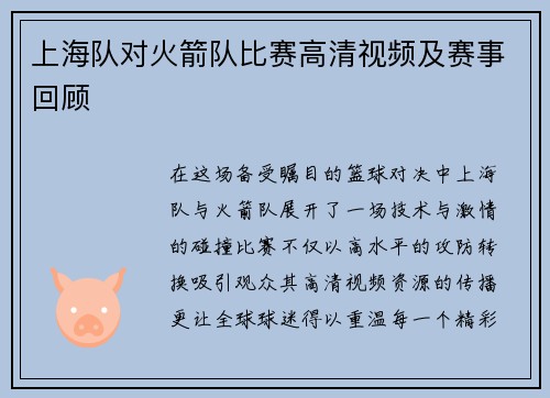 上海队对火箭队比赛高清视频及赛事回顾