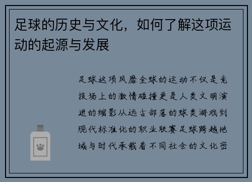 足球的历史与文化，如何了解这项运动的起源与发展