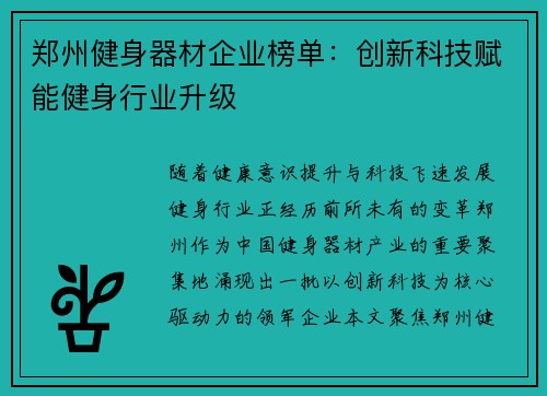 郑州健身器材企业榜单：创新科技赋能健身行业升级