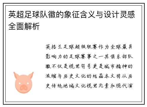 英超足球队徽的象征含义与设计灵感全面解析