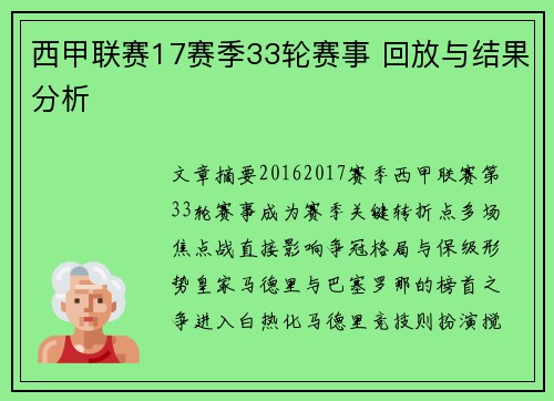 西甲联赛17赛季33轮赛事 回放与结果分析