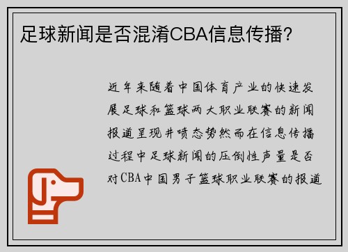 足球新闻是否混淆CBA信息传播？