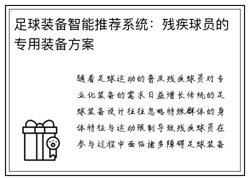 足球装备智能推荐系统：残疾球员的专用装备方案
