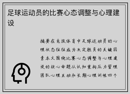 足球运动员的比赛心态调整与心理建设