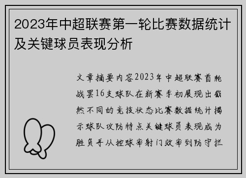 2023年中超联赛第一轮比赛数据统计及关键球员表现分析