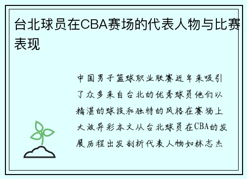 台北球员在CBA赛场的代表人物与比赛表现
