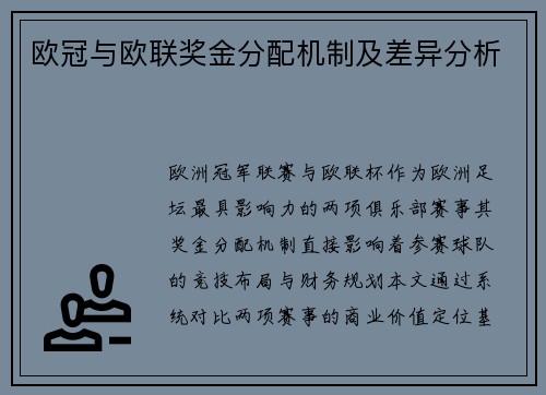 欧冠与欧联奖金分配机制及差异分析