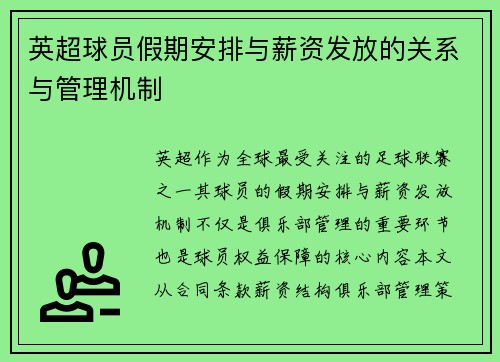 英超球员假期安排与薪资发放的关系与管理机制