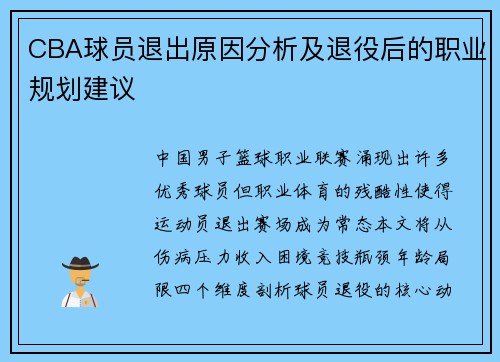CBA球员退出原因分析及退役后的职业规划建议