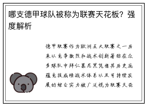 哪支德甲球队被称为联赛天花板？强度解析