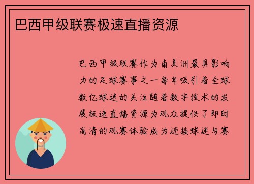 巴西甲级联赛极速直播资源
