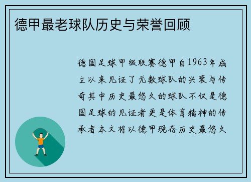德甲最老球队历史与荣誉回顾
