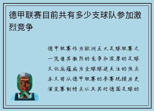 德甲联赛目前共有多少支球队参加激烈竞争