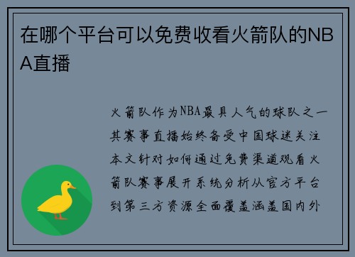 在哪个平台可以免费收看火箭队的NBA直播