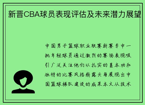 新晋CBA球员表现评估及未来潜力展望