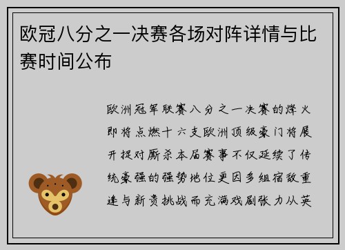 欧冠八分之一决赛各场对阵详情与比赛时间公布