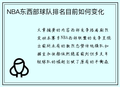 NBA东西部球队排名目前如何变化