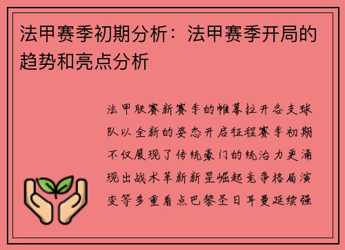法甲赛季初期分析：法甲赛季开局的趋势和亮点分析