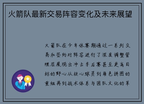 火箭队最新交易阵容变化及未来展望
