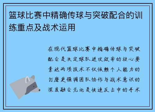 篮球比赛中精确传球与突破配合的训练重点及战术运用