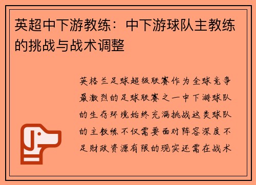 英超中下游教练：中下游球队主教练的挑战与战术调整