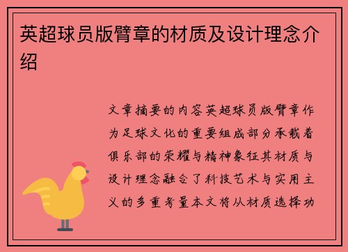 英超球员版臂章的材质及设计理念介绍