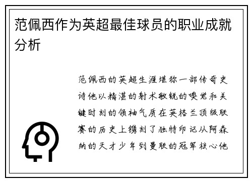 范佩西作为英超最佳球员的职业成就分析