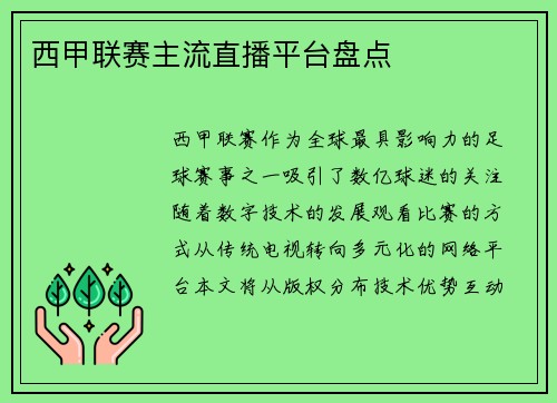 西甲联赛主流直播平台盘点